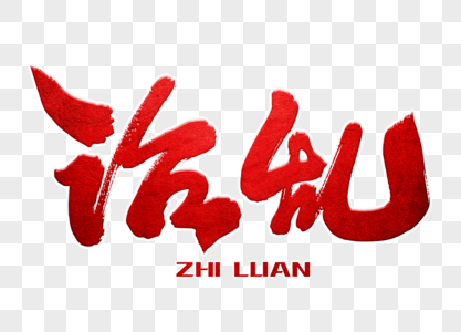 扫黑除恶写真治乱手写毛笔字素材