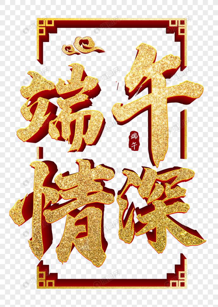 端午节金色立体字图片