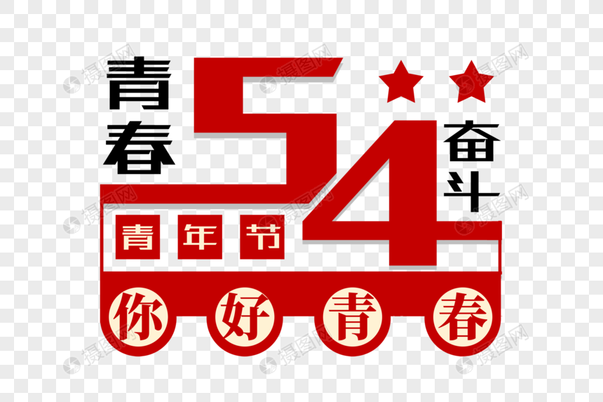 创意五四青年节大字报风字体设计