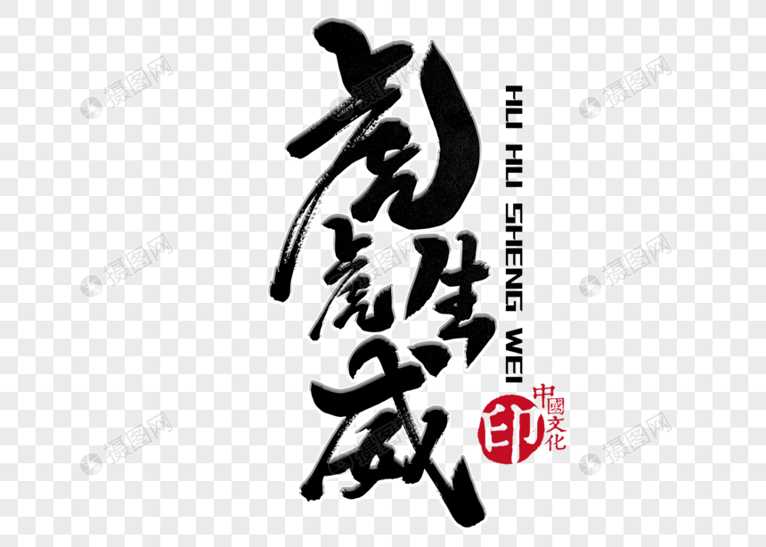 虎虎生威手写毛笔字
