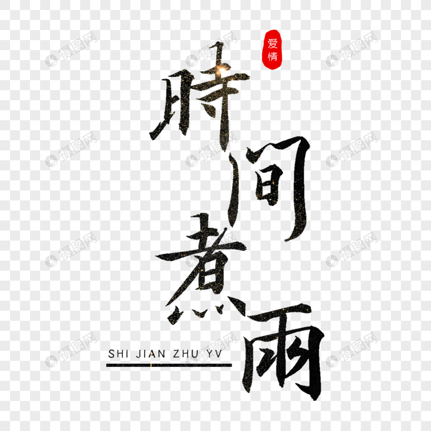 时间煮雨书法艺术字