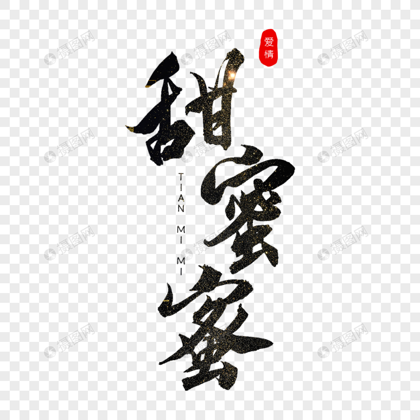 甜蜜蜜书法艺术字图片