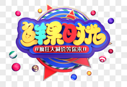 鲜果时光创意立体字体设计高清图片