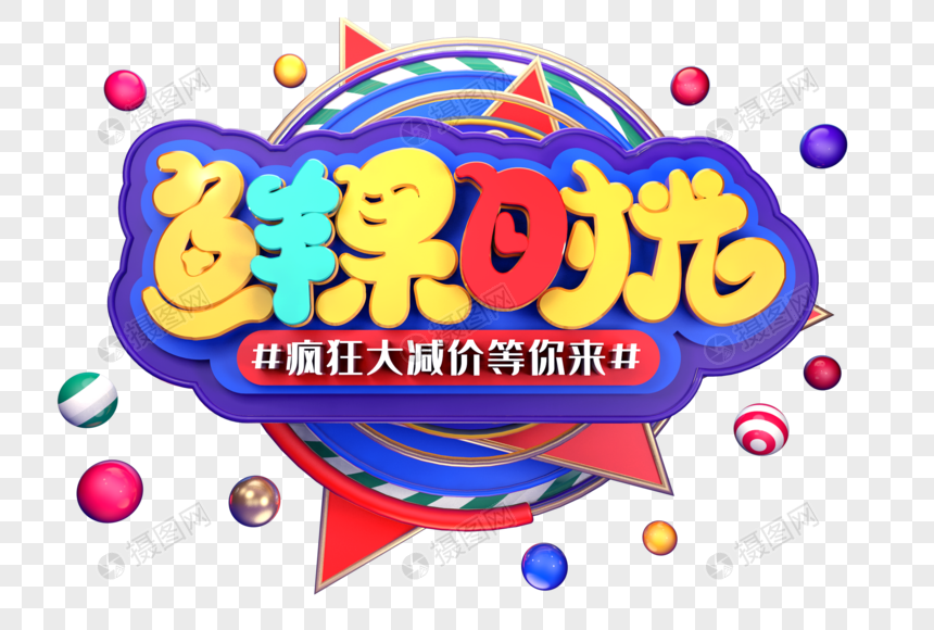 鲜果时光创意立体字体设计图片