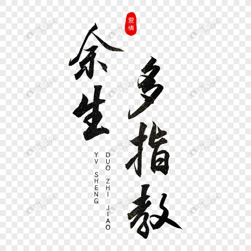 余生多指教书法艺术字