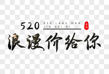 520浪漫价给你书法艺术字图片