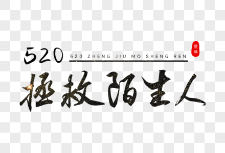 520拯救陌生人书法艺术字图片