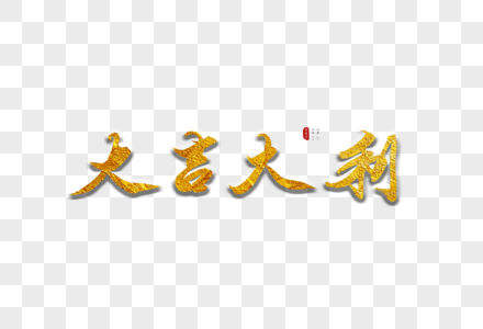 大吉大利金色书法艺术字图片素材