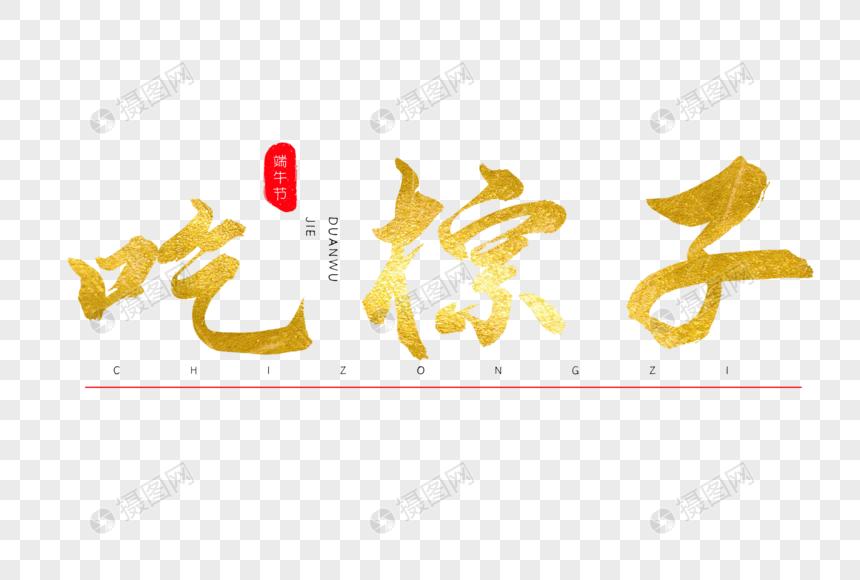 吃棕子书法艺术字