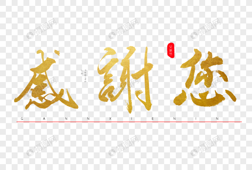 感谢您书法艺术字