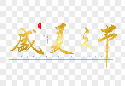 盛夏之节书法艺术字图片