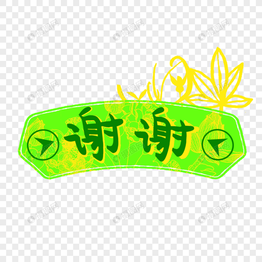 创意绿色谢谢标签图片