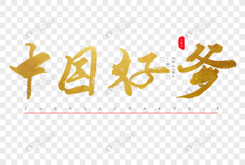 中国好爹书法艺术字图片