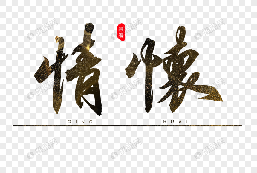 情怀书法艺术字