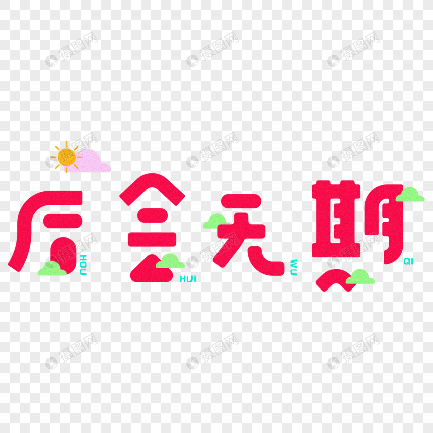 后会无期-艺术字体设计图片