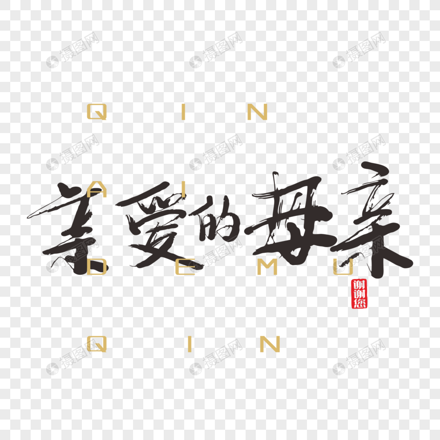 亲爱的母亲手写中国风毛笔字免抠png