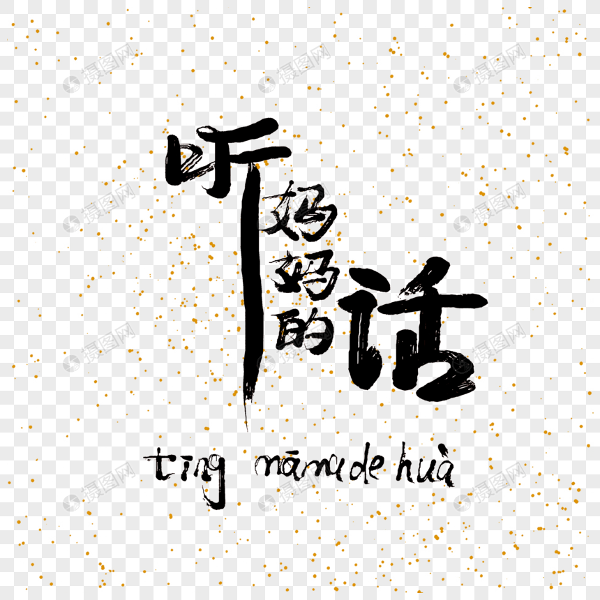 听妈妈的话手写中国风毛笔字免抠PNG图片