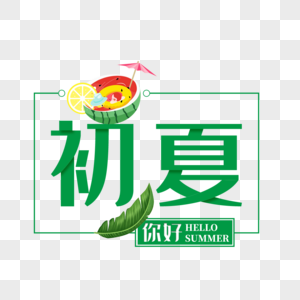 你好初夏艺术字免抠PNG图片