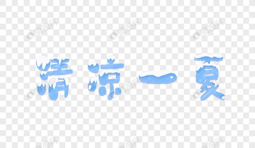 夏季清凉一夏清新字体图片