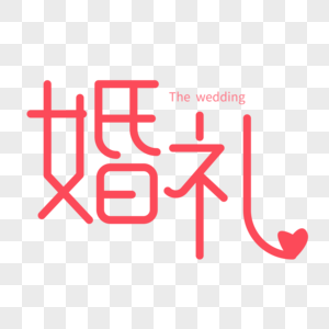 粉色爱情甜蜜婚礼艺术字图片