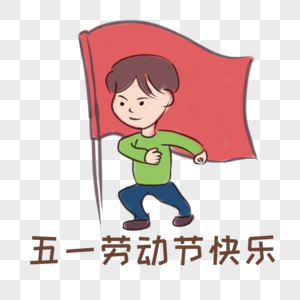 五一劳动节图片