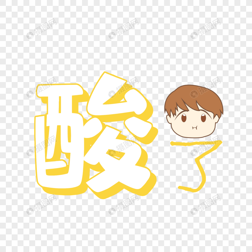我酸了艺术字