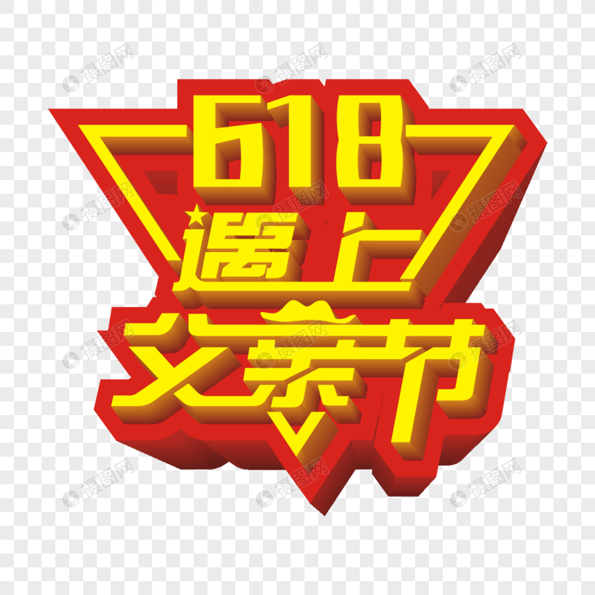 618遇上父亲节矢量立体创意艺术字图片