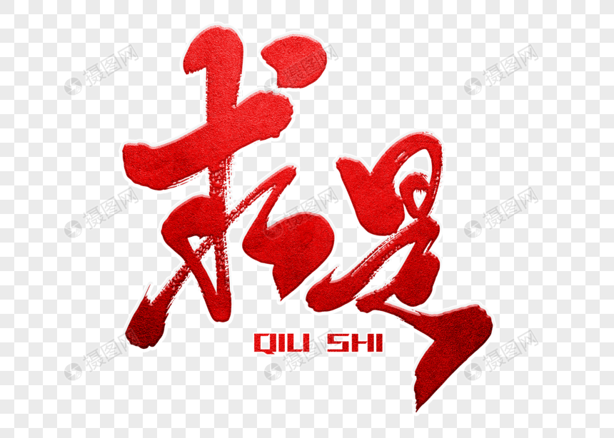 求是手写毛笔字元素素材psd格式_设计素材免费下载