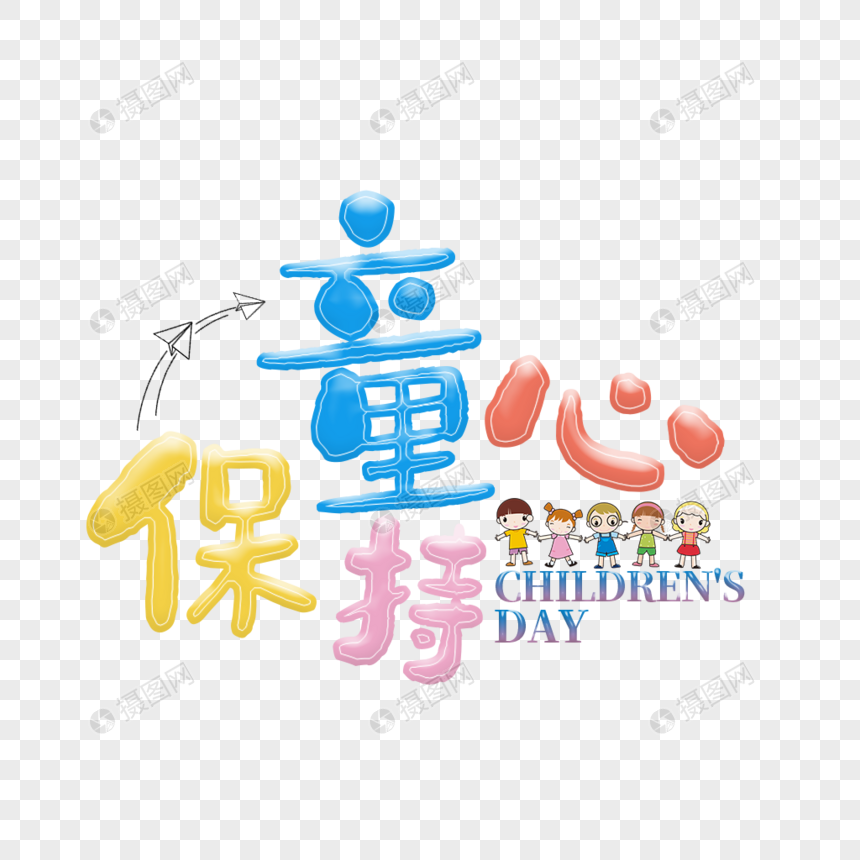 儿童节保持童心艺术字免抠png