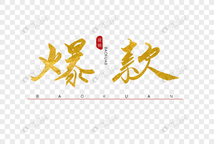 爆款书法艺术字图片