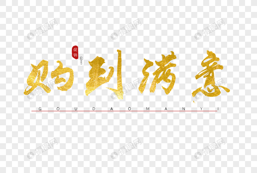 购到满意艺术字