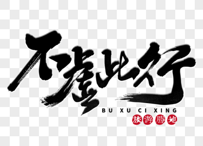 旅行手写毛笔字图片