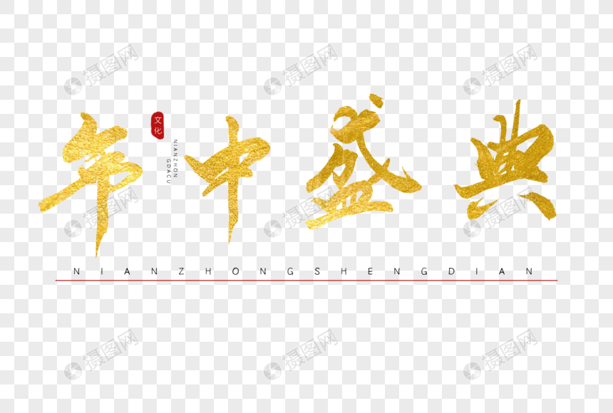 年中盛典书法艺术字图片