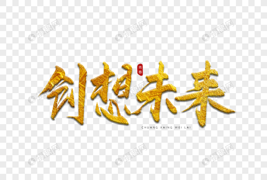 创想未来金色书法艺术字
