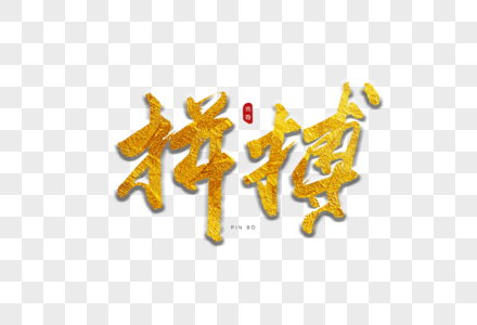 拼搏壁纸图片