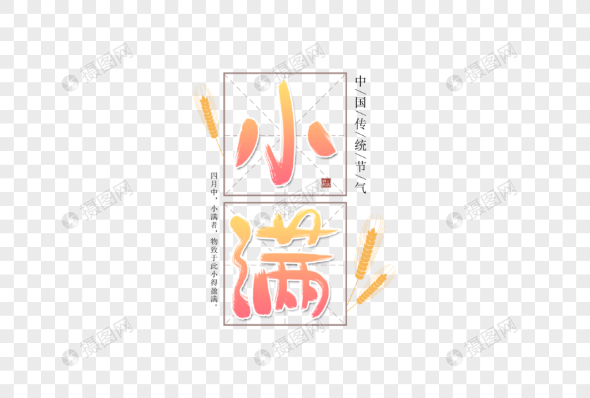 手写小满字体图片