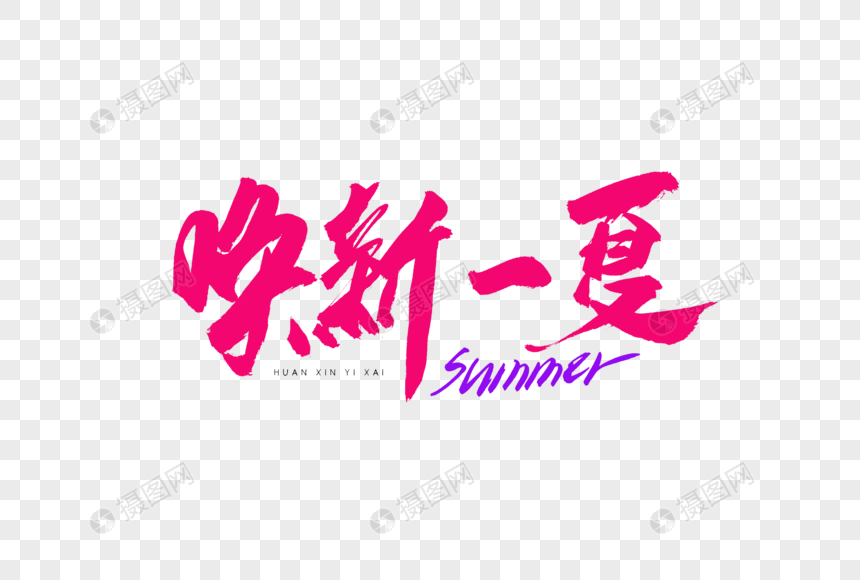 唤新一夏书法艺术字