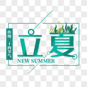 二十四节气立夏艺术字免抠PNG图片