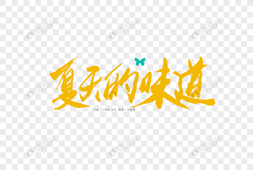 夏天的味道书法艺术字图片