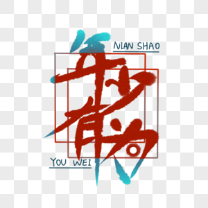 年少有为图片素材
