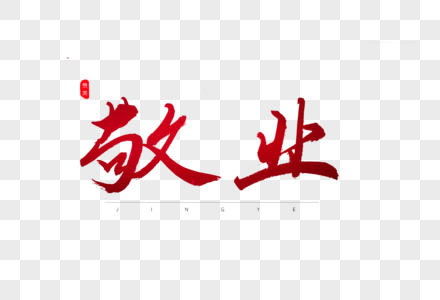 工作敬业图片