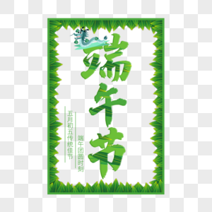 端午节艺术字免抠PNG图片