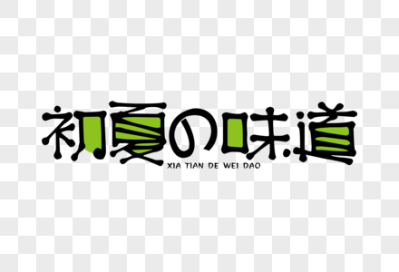 初夏的味道电商促销海报艺术字下载图片