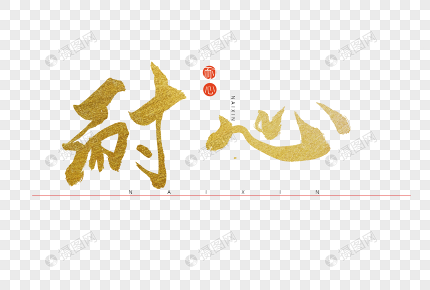 耐心书法艺术字