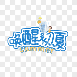 唤醒初夏艺术字免抠PGN图片