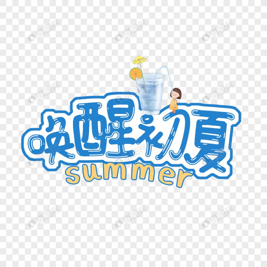 唤醒初夏艺术字免抠PGN图片