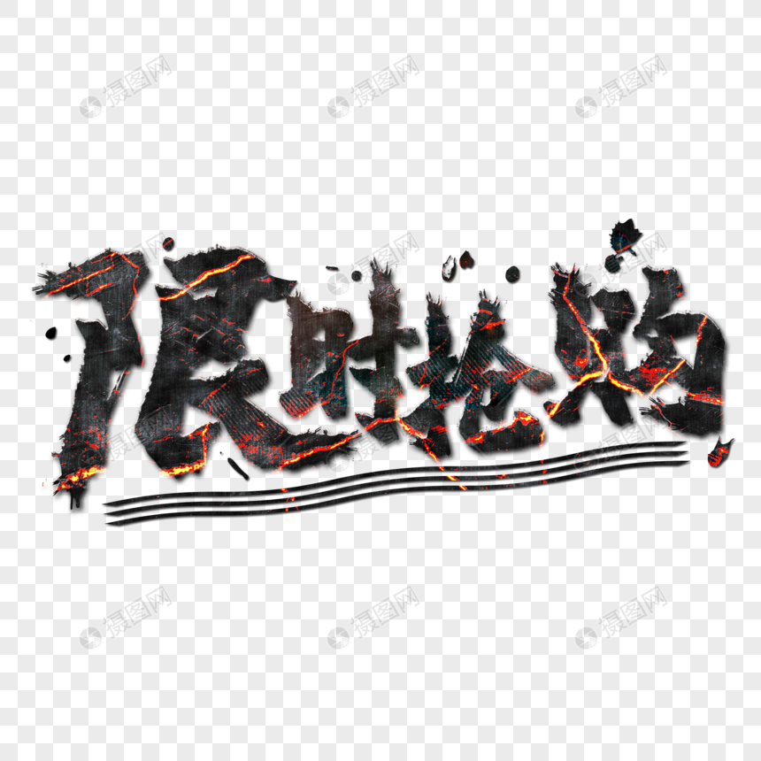 限时抢购