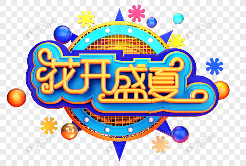 花开盛夏创意立体字体设计图片