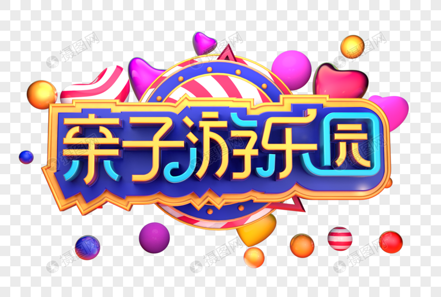 亲子游乐园创意立体字体设计图片