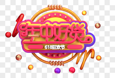 年终好货创意立体字体设计高清图片